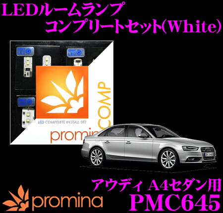【最大P10倍】ダイヤ&プラチナ会員限定!今がお得!~7/26 01:59迄 promina COMP LEDルームランプ PMC645 アウディ A4セダン(8K)用コンプリートセット プロミナコンプ ホワイト|クレールオンラインショップ
