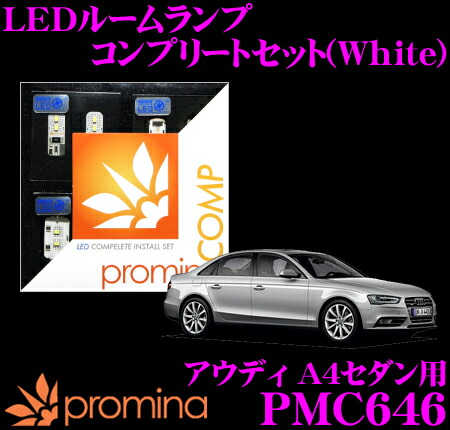 【まもなく終了19日迄！抽選で最大77,777ポイント】 promina COMP LEDルームランプ PMC646 アウディ A4セダン(8K)用コンプリートセット プロミナコンプ ホワイト