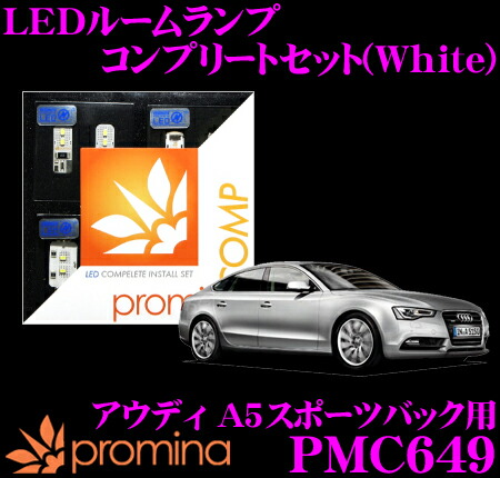 【最大P10倍】ダイヤ＆プラチナ会員限定！今がお得！～7/26 01:59迄 promina COMP LEDルームランプ PMC649 アウディ A5スポーツバック(8T)用コンプリートセット プロミナコンプ ホワイト｜クレールオンラインショップ