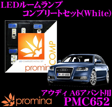【最大77,777ポイント！】抽選4人に1人が当たる！ promina COMP LEDルームランプ PMC652 アウディ A6アバント(4F)用コンプリートセット プロミナコンプ ホワイト