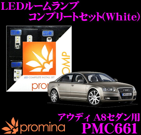 【最大77,777ポイント！】抽選4人に1人が当たる！ promina COMP LEDルームランプ PMC661 アウディ A8セダン(4EB)用コンプリートセット プロミナコンプ ホワイト