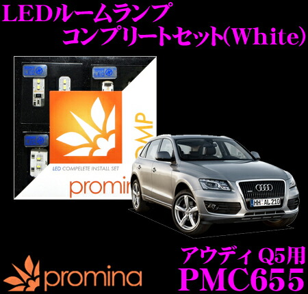 【最大77,777ポイント！】抽選4人に1人が当たる！ promina COMP LEDルームランプ PMC655 アウディ Q5(8R)用コンプリートセット プロミナコンプ ホワイト