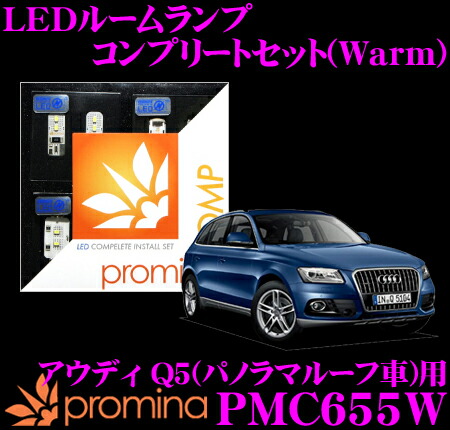 promina COMP 8R LEDルームランプ PMC655W Q5 Warm アウディ パノラマ 