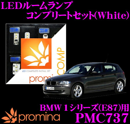 【最大77,777ポイント!】抽選4人に1人が当たる! promina COMP LEDルームランプ PMC737 BMW 1シリーズ(E87) ライトパッケージ付車用コンプリートセット プロミナコンプ ホワイト