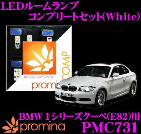 【最大77,777ポイント！】抽選4人に1人が当たる！ promina COMP LEDルームランプ PMC731 BMW 1シリーズクーペ(E82) ライトパッケージ付車用コンプリートセット プロミナコンプ ホワイト