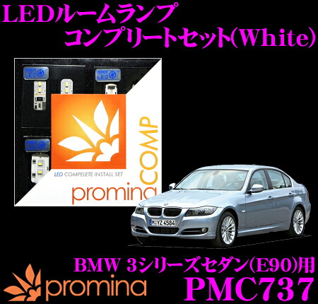 【最大P10倍】ダイヤ＆プラチナ会員限定！今がお得！～7/26 01:59迄 promina COMP LEDルームランプ PMC737 BMW 3シリーズセダン(E90) ライトパッケージ付車用コンプリートセット プロミナコンプ ホワイト｜クレールオンラインショップ