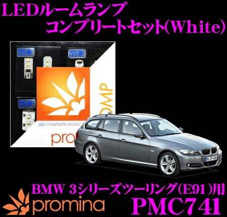 【最大77,777ポイント！】抽選4人に1人が当たる！ promina COMP LEDルームランプ PMC741 BMW 3シリーズツーリング(E91) ライトパッケージ付車用コンプリートセット プロミナコンプ ホワイト 16,863円