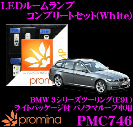 【最大P10倍】ダイヤ&プラチナ会員限定!今がお得!~7/26 01:59迄 promina COMP LEDルームランプ PMC746 BMW 3シリーズツーリング(E91) ライトパッケージ付パノラマルーフ車用コンプリートセット プロミナコンプ ホワイト|クレールオンラインショップ
