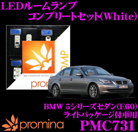 【最大P10倍】ダイヤ&プラチナ会員限定!今がお得!~7/26 01:59迄 promina COMP LEDルームランプ PMC731 BMW 5シリーズセダン(E60) ライトパッケージ付車用コンプリートセット プロミナコンプ ホワイト|クレールオンラインショップ