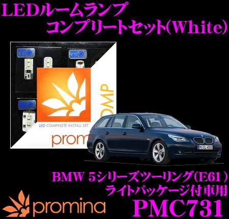 【最大77,777ポイント！】抽選4人に1人が当たる！ promina COMP LEDルームランプ PMC731 BMW 5シリーズツーリング(E61) ライトパッケージ付車用コンプリートセット プロミナコンプ ホワイト