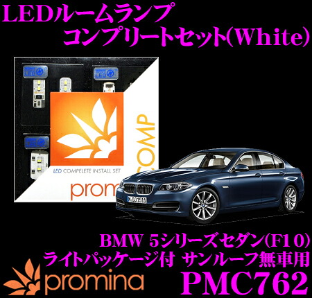 【最大77,777ポイント！】抽選4人に1人が当たる！ promina COMP LEDルームランプ PMC762 BMW 5シリーズセダン(F10) ライトパッケージ付サンルーフ無車用コンプリートセット プロミナコンプ ホワイト