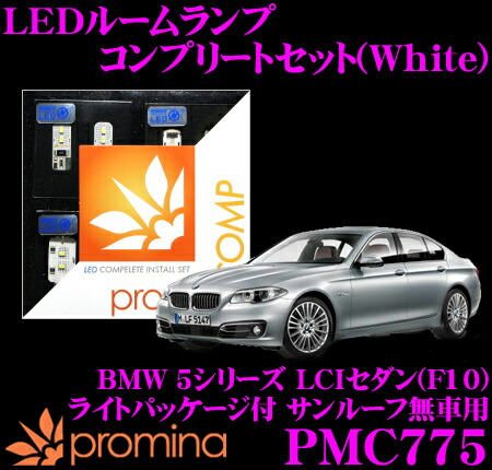 【最大77,777ポイント！】抽選4人に1人が当たる！ promina COMP LEDルームランプ PMC775 BMW 5シリーズLCIセダン(F10) ライトパッケージ付サンルーフ無車用コンプリートセット プロミナコンプ ホワイト