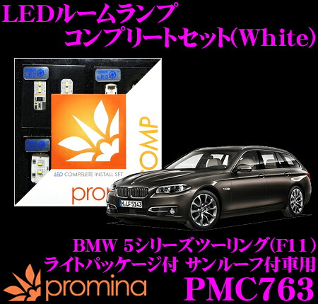 【最大P10倍】ダイヤ＆プラチナ会員限定！今がお得！～7/26 01:59迄 promina COMP LEDルームランプ PMC763 BMW 5シリーズツーリング(F11) ライトパッケージ付サンルーフ付車用コンプリートセット プロミナコンプ ホワイト｜クレールオンラインショップ
