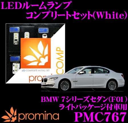 【最大77,777ポイント！】抽選4人に1人が当たる！ promina COMP LEDルームランプ PMC767 BMW 7シリーズセダン(F01) ライトパッケージ付車用コンプリートセット プロミナコンプ ホワイト
