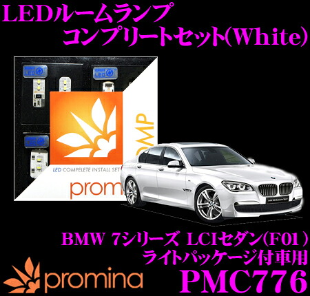【最大77,777ポイント！】抽選4人に1人が当たる！ promina COMP LEDルームランプ PMC776 BMW 7シリーズLCIセダン(F01) ライトパッケージ付車用コンプリートセット プロミナコンプ ホワイト