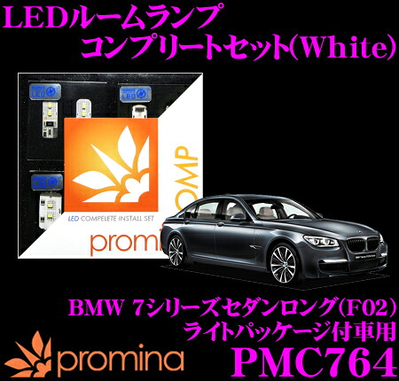 【最大P10倍】ダイヤ＆プラチナ会員限定！今がお得！～7/26 01:59迄 promina COMP LEDルームランプ PMC764 BMW 7シリーズセダンロング(F02) ライトパッケージ付車用コンプリートセット プロミナコンプ ホワイト｜クレールオンラインショップ