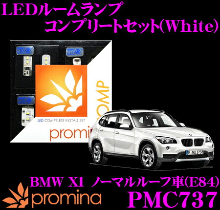 【最大P10倍】ダイヤ＆プラチナ会員限定！今がお得！～7/26 01:59迄 promina COMP LEDルームランプ PMC737 BMW X1(E84) ノーマルルーフ車用コンプリートセット プロミナコンプ ホワイト｜クレールオンラインショップ