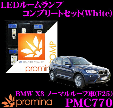 【最大77,777ポイント！】抽選4人に1人が当たる！ promina COMP LEDルームランプ PMC770 BMW X3(F25) ノーマルルーフ車用コンプリートセット プロミナコンプ ホワイト