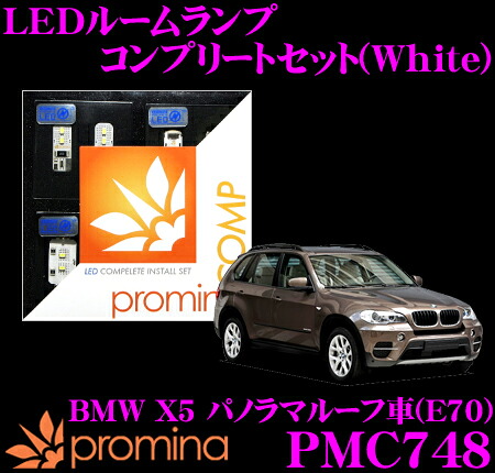 【最大P10倍】ダイヤ＆プラチナ会員限定！今がお得！～7/26 01:59迄 promina COMP LEDルームランプ PMC748 BMW X5(E70) パノラマルーフ車用コンプリートセット プロミナコンプ ホワイト｜クレールオンラインショップ