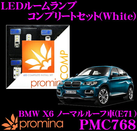 【最大P10倍】ダイヤ＆プラチナ会員限定！今がお得！～7/26 01:59迄 promina COMP LEDルームランプ PMC768 BMW X6(E71) ノーマルルーフ車用コンプリートセット プロミナコンプ ホワイト｜クレールオンラインショップ