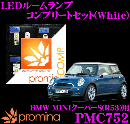promina COMP LEDルームランプ PMC752 BMW MINIクーパーS(R53)後期モデル用コンプリートセット プロミナコンプ ホワイト 12,877円