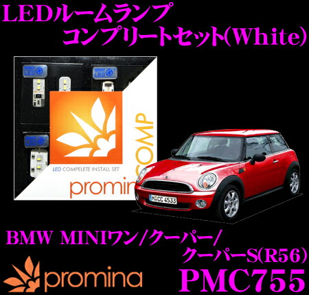 【まもなく終了19日迄！抽選で最大77,777ポイント】 promina COMP LEDルームランプ PMC755 BMW MINIワン/クーパー/クーパーS(R56)前期モデル用コンプリートセット プロミナコンプ ホワイト