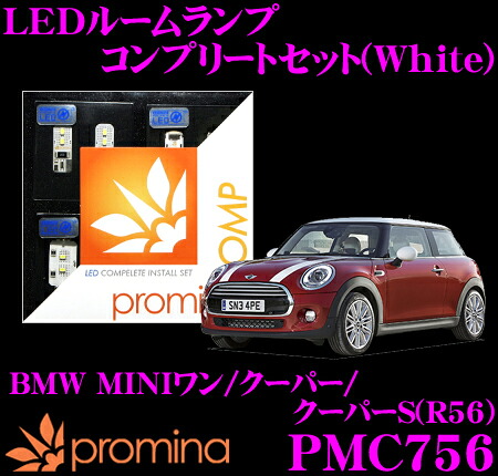 【最大P10倍】ダイヤ&プラチナ会員限定!今がお得!~7/26 01:59迄 promina COMP LEDルームランプ PMC756 BMW MINIワン/クーパー/クーパーS(R56)後期モデル用コンプリートセット プロミナコンプ ホワイト|クレールオンラインショップ
