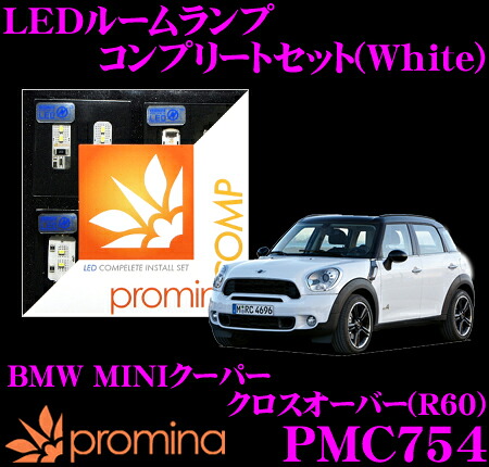 【最大P10倍】ダイヤ＆プラチナ会員限定！今がお得！～7/26 01:59迄 promina COMP LEDルームランプ PMC754 BMW MINIクーパー クロスオーバー(R60)用コンプリートセット プロミナコンプ ホワイト｜クレールオンラインショップ