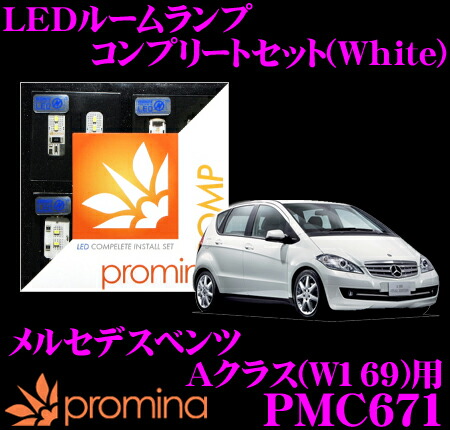 【最大77,777ポイント！】抽選4人に1人が当たる！ promina COMP LEDルームランプ PMC671 メルセデスベンツ Aクラス(W169) 後期モデル用コンプリートセット プロミナコンプ ホワイト