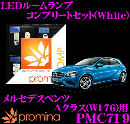 【最大77,777ポイント！】抽選4人に1人が当たる！ promina COMP LEDルームランプ PMC719 メルセデスベンツ Aクラス(W176)用コンプリートセット プロミナコンプ ホワイト