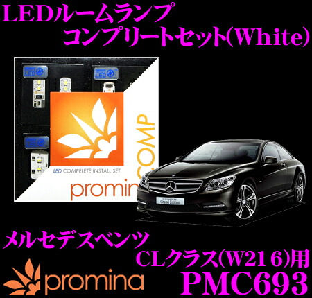 【最大P10倍】ダイヤ&プラチナ会員限定!今がお得!~7/26 01:59迄 promina COMP LEDルームランプ PMC693 メルセデスベンツ CLクラス(W216)用コンプリートセット プロミナコンプ ホワイト|クレールオンラインショップ