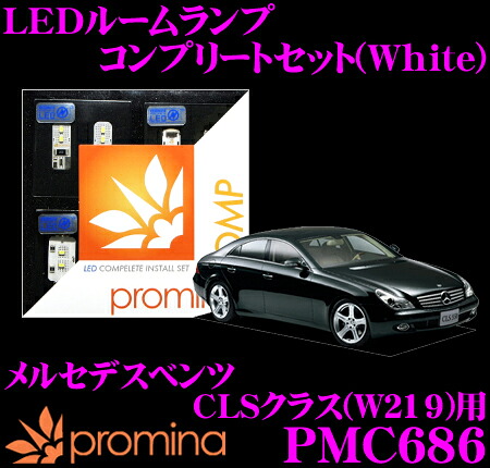 【最大P10倍】ダイヤ&プラチナ会員限定!今がお得!~7/26 01:59迄 promina COMP LEDルームランプ PMC686 メルセデスベンツ CLSクラス(W219) 前期モデル用コンプリートセット プロミナコンプ ホワイト|クレールオンラインショップ