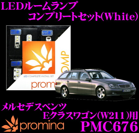 【最大P10倍】ダイヤ&プラチナ会員限定!今がお得!~7/26 01:59迄 promina COMP LEDルームランプ PMC676 メルセデスベンツ Eクラスワゴン(W211) 前期モデル用コンプリートセット プロミナコンプ ホワイト|クレールオンラインショップ