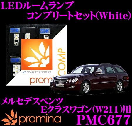 【最大77,777ポイント！】抽選4人に1人が当たる！ promina COMP LEDルームランプ PMC677 メルセデスベンツ Eクラス ワゴン (W211) 後期モデル用コンプリートセット プロミナコンプ ホワイト