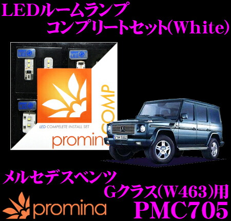 【最大77,777ポイント！】抽選4人に1人が当たる！ promina COMP LEDルームランプ PMC705 メルセデスベンツ Gクラス (W463)用コンプリートセット プロミナコンプ ホワイト