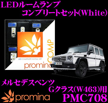 【最大77,777ポイント！】抽選4人に1人が当たる！ promina COMP LEDルームランプ PMC708 メルセデスベンツ Gクラス (W463)用コンプリートセット プロミナコンプ ホワイト