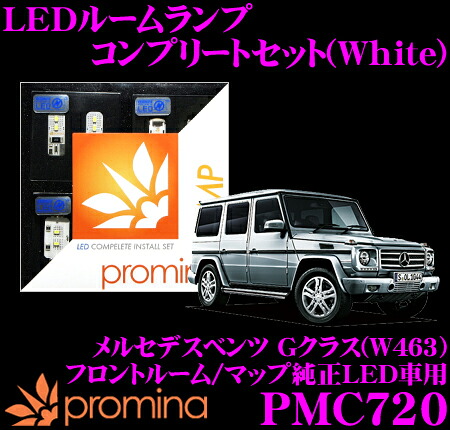 【最大77,777ポイント！】抽選4人に1人が当たる！ promina COMP LEDルームランプ PMC720 メルセデスベンツ Gクラス (W463) フロントルーム/マップ純正LED車用コンプリートセット プロミナコンプ ホワイト