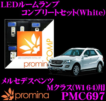 【最大77,777ポイント！】抽選4人に1人が当たる！ promina COMP LEDルームランプ PMC697 メルセデスベンツ Mクラス (W164)用コンプリートセット プロミナコンプ ホワイト