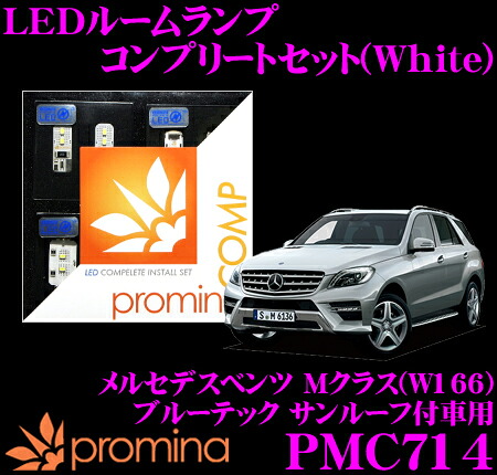 【レビューで確率UP】最大5万pt大抽選会 promina COMP LEDルームランプ PMC714 メルセデスベンツ Mクラス (W166) ブルーテック サンルーフ付車用コンプリートセット プロミナコンプ ホワイト｜クレールオンラインショップ