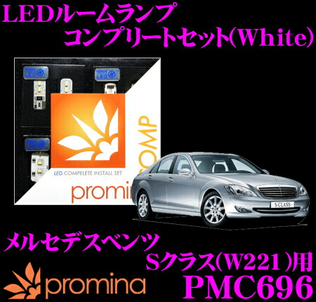 【最大P10倍】ダイヤ＆プラチナ会員限定！今がお得！～7/26 01:59迄 promina COMP LEDルームランプ PMC696 メルセデスベンツ Sクラス (W221) 前期モデル用コンプリートセット プロミナコンプ ホワイト｜クレールオンラインショップ