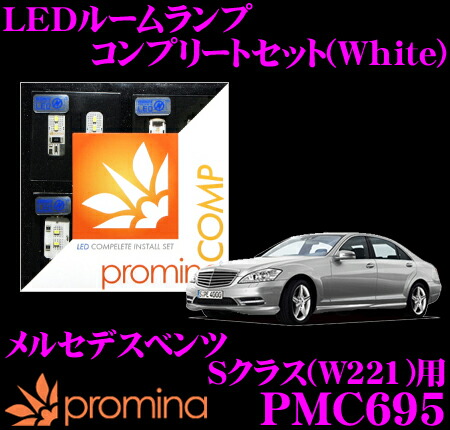 【最大77,777ポイント！】抽選4人に1人が当たる！ promina COMP LEDルームランプ PMC695 メルセデスベンツ Sクラス (W221) 後期モデル用コンプリートセット プロミナコンプ ホワイト