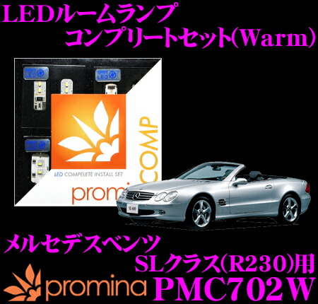 値引きする 楽天市場 Promina Comp Ledルームランプ Pmc702w メルセデスベンツ Slクラス R230 前期モデル用 コンプリートセット プロミナコンプ Warm 暖色系 クレールオンラインショップ 楽天市場 Www Periltuocuore It