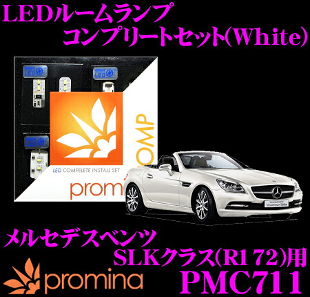 【最大77,777ポイント！】抽選4人に1人が当たる！ promina COMP LEDルームランプ PMC711 メルセデスベンツ SLKクラス (R172) 2012年モデル用コンプリートセット プロミナコンプ ホワイト