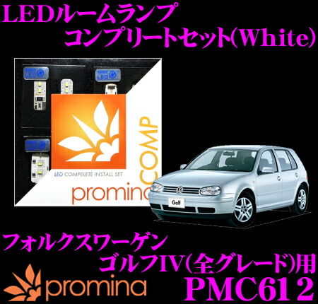 【最大P10倍】ダイヤ＆プラチナ会員限定！今がお得！～7/26 01:59迄 promina COMP LEDルームランプ PMC612 フォルクスワーゲン ゴルフ4(全グレード)用コンプリートセット プロミナコンプ ホワイト｜クレールオンラインショップ