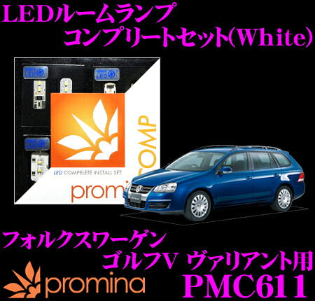 【まもなく終了19日迄！抽選で最大77,777ポイント】 promina COMP LEDルームランプ PMC611 フォルクスワーゲン ゴルフ5 ヴァリアント用コンプリートセット プロミナコンプ ホワイト