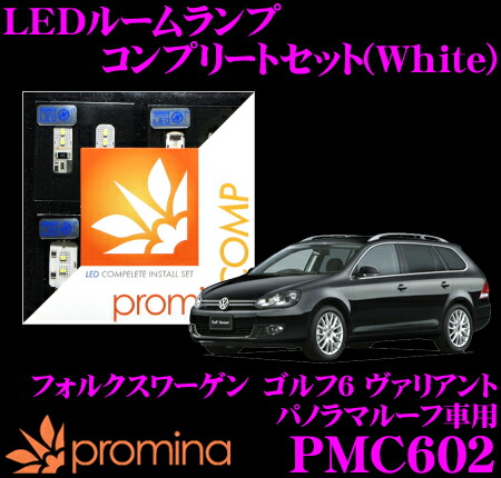 【まもなく終了19日迄！抽選で最大77,777ポイント】 promina COMP LEDルームランプ PMC602 フォルクスワーゲン ゴルフ6 ヴァリアント (パノラマルーフ)用コンプリートセット プロミナコンプ ホワイト