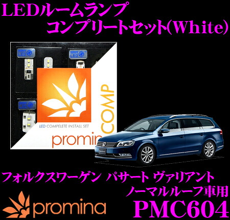 【最大77,777ポイント！】抽選4人に1人が当たる！ promina COMP LEDルームランプ PMC604 フォルクスワーゲン パサート ヴァリアント (ノーマルルーフ)用コンプリートセット プロミナコンプ ホワイト
