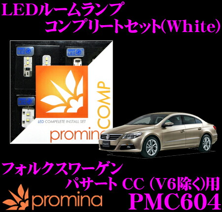 【最大77,777ポイント！】抽選4人に1人が当たる！ promina COMP LEDルームランプ PMC604 フォルクスワーゲン パサート CC用コンプリートセット プロミナコンプ ホワイト 19,913円