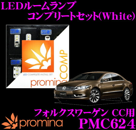【最大77,777ポイント！】抽選4人に1人が当たる！ promina COMP LEDルームランプ PMC624 フォルクスワーゲン CC 用コンプリートセット プロミナコンプ ホワイト 22,834円