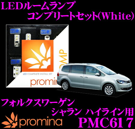 【最大77,777ポイント！】抽選4人に1人が当たる！ promina COMP LEDルームランプ PMC617 フォルクスワーゲン シャラン ハイライン 用コンプリートセット プロミナコンプ ホワイト